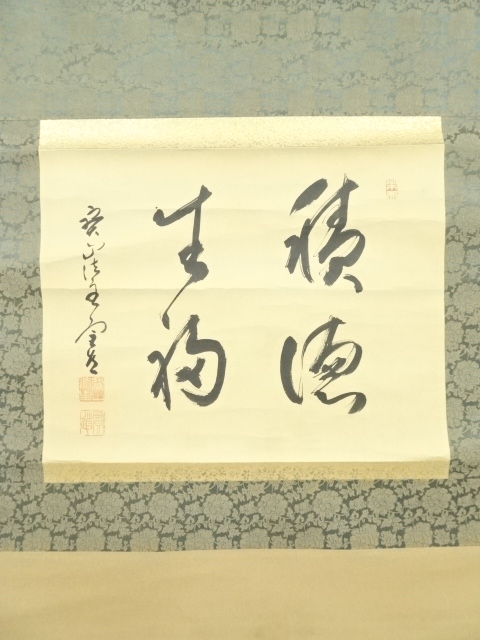 道具 ] - 道具 西大寺 松本実道筆 「積徳事福」横物 肉筆紙本掛軸（共